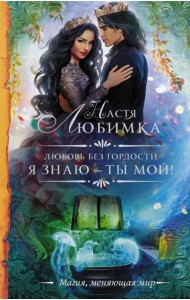 Любовь без гордости. Я знаю - ты мой