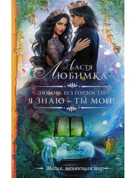 Любовь без гордости. Я знаю - ты мой