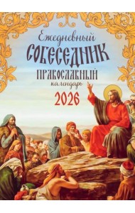 Ежедневный собеседник: Православный календарь на 2026 год