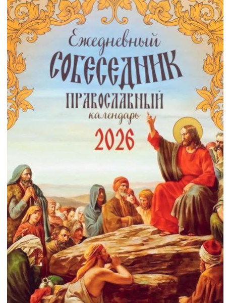 Ежедневный собеседник: Православный календарь на 2026 год