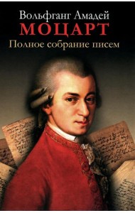 Полное собрание писем. 3-е изд