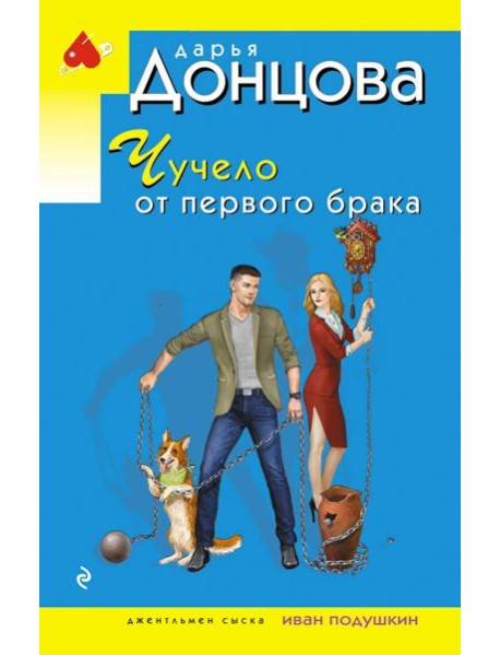 Чучело от первого брака