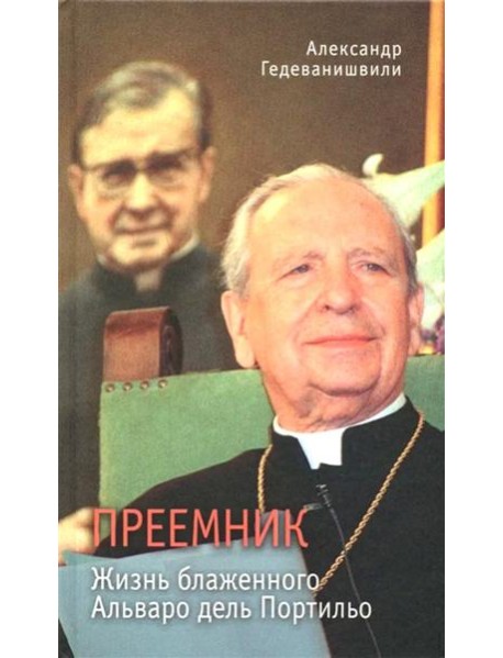Преемник. Жизнь блаженного Альваро дель Портильо