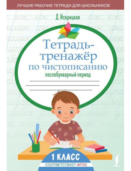 Тетрадь-тренажёр по чистописанию: послебукварный период