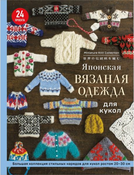 Японская вязаная одежда для кукол. Большая коллекция стильных нарядов для кукол ростом 20-30 см (мягкая обложка)