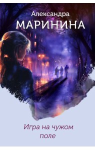 Игра на чужом поле (формат клатчбук)