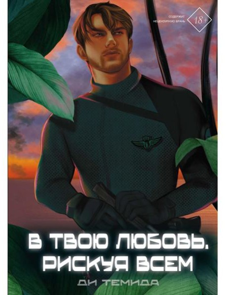 В твою любовь. Рискуя всем