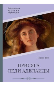 Присяга леди Аделаиды