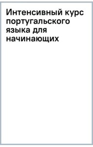 Интенсивный курс португальского языка для начинающих