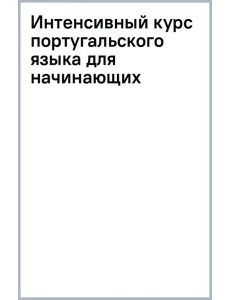 Интенсивный курс португальского языка для начинающих