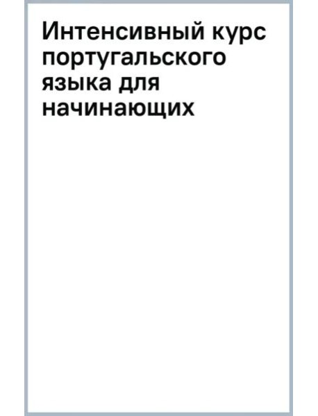 Интенсивный курс португальского языка для начинающих