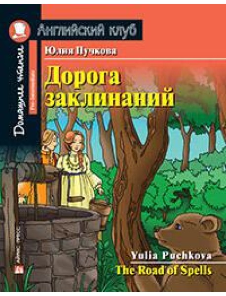 АК.Дорога заклинаний. Домашнее чтение с заданиями по новому ФГОС.