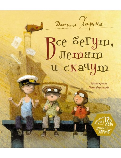 Все бегут, летят и скачут