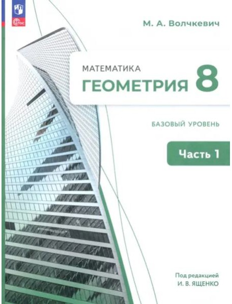 Геометрия 8кл ч1 Учебное пособие. Базовый уров.