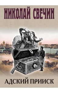 Адский прииск