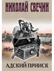 Адский прииск