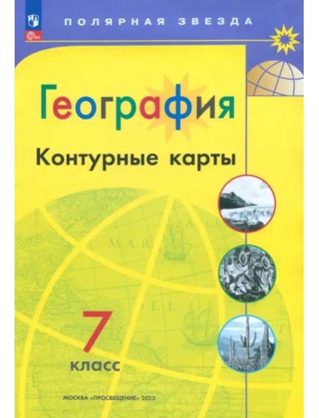 География. 7 класс. Контурные карты. ФГОС