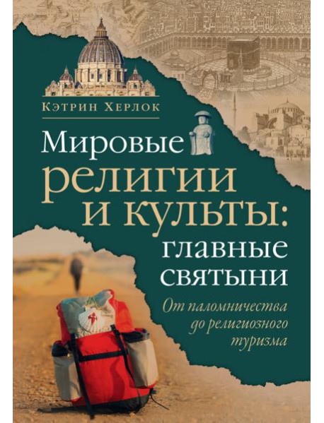 Мировые религии и культы: главные святыни. От паломничества до религиозного туризма