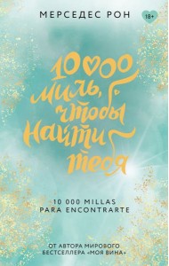 10000 миль, чтобы найти тебя