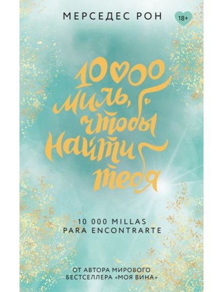 10000 миль, чтобы найти тебя