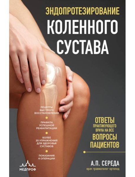 Эндопротезирование коленного сустава: ответы практикующего врача на все вопросы пациентов