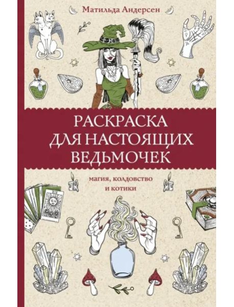 Раскраска для настоящих ведьмочек