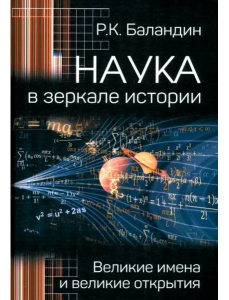 Наука в зеркале истории. Великие имена и великие открытия
