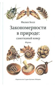 Закономерности в природе: самотканый ковер: В 3 ч.: Ч. 1: Формы