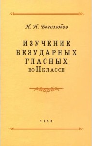 Изучение безударных гласных во II классе. 1958 год