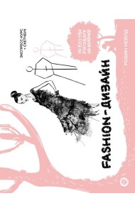 Fashion-дизайн. Экспресс-курс + скетчбук