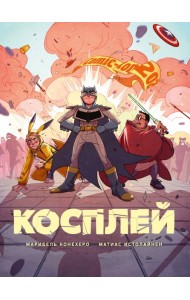 Косплей