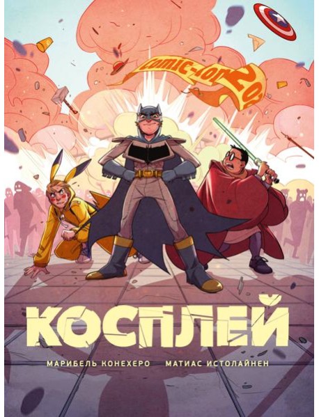 Косплей