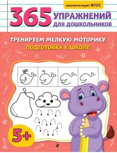 Тренируем мелкую моторику. Подготовка к школе