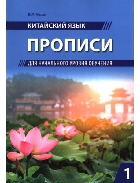 Китайский язык. Прописи для начального уровня обучения: В 2 ч. Ч. 1
