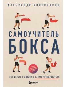 Самоучитель бокса. Как встать с дивана и начать тренироваться