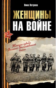 Женщины на войне. Женские судьбы Великой Отечественной войны