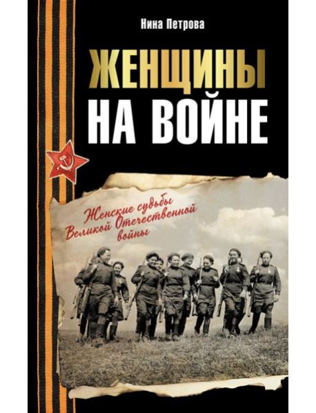 Женщины на войне. Женские судьбы Великой Отечественной войны