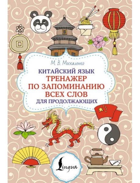 Китайский язык. Тренажер по запоминанию всех слов для продолжающих