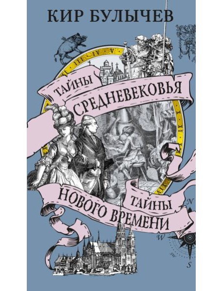 Тайны Средневековья. Тайны Нового времени