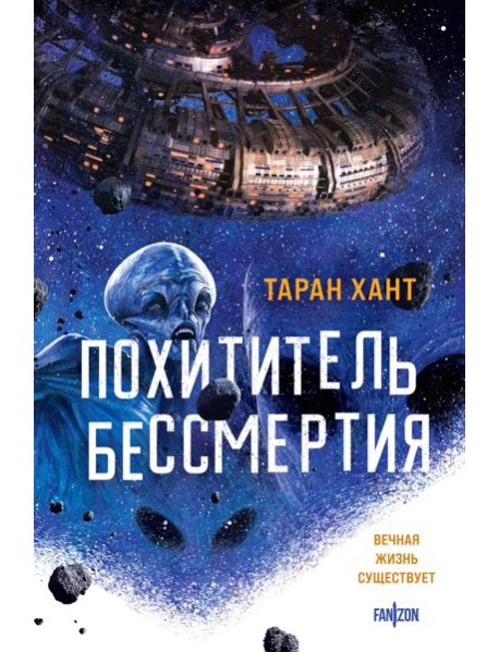 Похититель бессмертия
