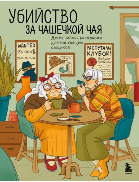 Убийство за чашечкой чая. Детективная раскраска для настоящих сыщиков