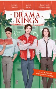 #trendbooks. Drama Kings, или Короли неприятностей/Делон Д.