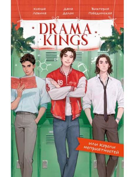 #trendbooks. Drama Kings, или Короли неприятностей/Делон Д.