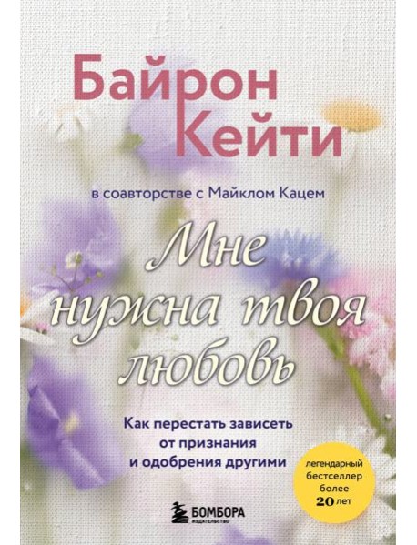 Мне нужна твоя любовь. Как перестать зависеть от признания и одобрения другими