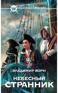 НовМагФэнтези/Небесный странник