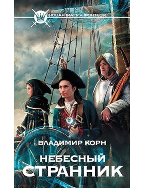 НовМагФэнтези/Небесный странник