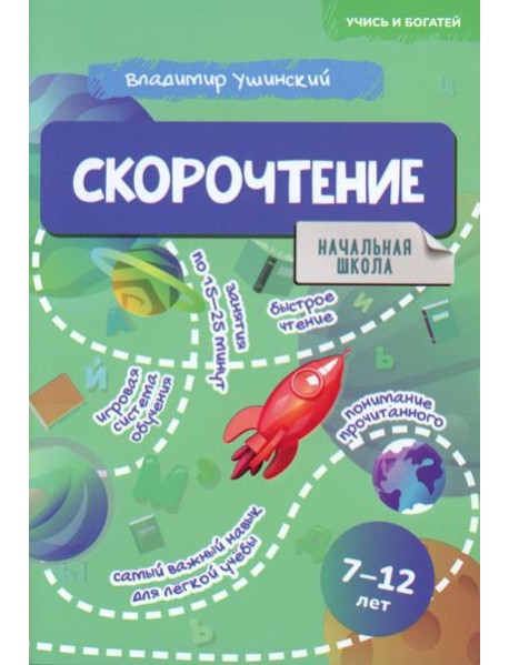Скорочтение. 7-12 лет: Учебно-практическое пособие для детей младшего школьного возраста
