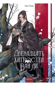Двенадцать хитростей Ван Ли
