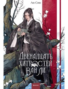 Двенадцать хитростей Ван Ли