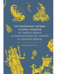 Погребальные обряды и культ предков. От завета Одина и некромантии до упырей и похорон Ярилы